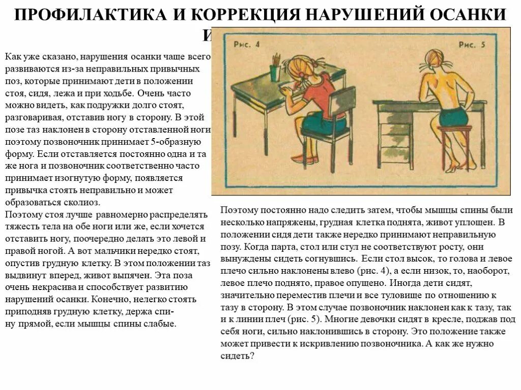 Предупреждение нарушений осанки. Профилактика сколиоза у детей. Коррекция и профилактика осанки. Предупреждение и коррекция нарушения осанки.