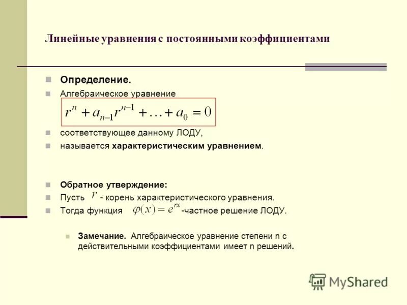 Линейное уравнение с постоянными коэффициентами. Линейные уравнения презентация. Коэффициент постоянного актива