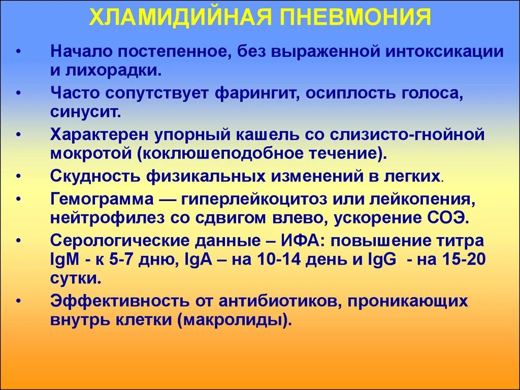 Хламидийная пневмония у детей симптомы. Хламидийная пневмония клиника. Хламидийная пневмония клинические проявления. Хдамидиозна пневмония.