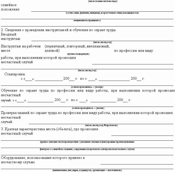 Несчастный случай оформляется актом по форме. Акт о несчастном случае на производстве образец. акт о расследовании несчастного случая форма 4. акт о расследовании группового несчастного случая на производстве. акт о несчастном случае в произвольной форме образец.