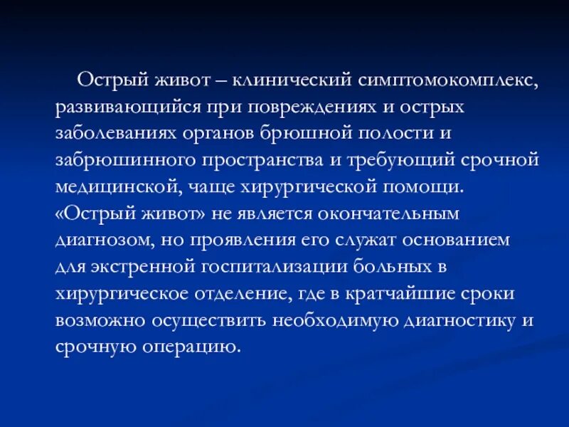 Острый живот. Острый живот определение. Острый живот презентация по хирургии.