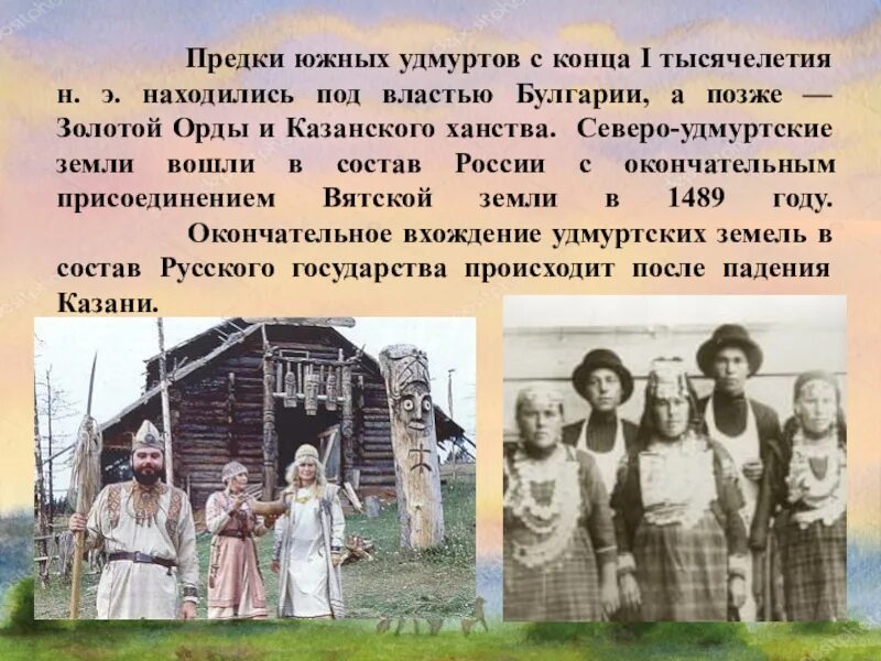 Сообщение на тему праздники удмуртов. Предки удмуртов. традиции удмуртов презентация. рассказ про удмуртов. удмурты презентация о народе.