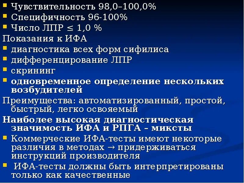 Диагностическая специфичность. Лабораторные исследования при сифилисе. Диагностика сифилиса ИФА. Алгоритм лабораторного скрининга на сифилис. Специфичность ИФА на сифилис.