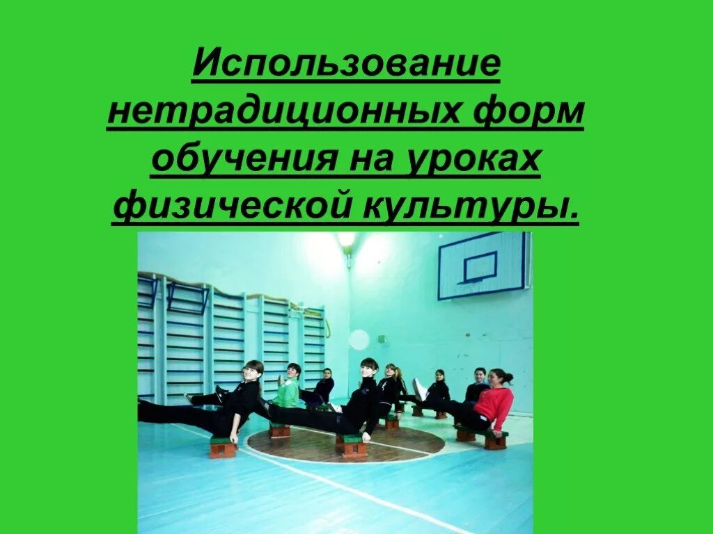 Физкультурные занятия нетрадиционной формы. Нетрадиционные уроки физкультуры. нетрадиционные формы физической культуры. нетрадиционные уроки по физической культуре. нестандартные уроки физической культуры.