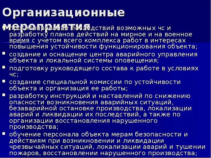 Устойчивость работы объектов экономики в чрезвычайных ситуациях. Организационные мероприятия ЧС. План повышения устойчивости работы при ЧС. Организационные мероприятия при ЧС. План мероприятий по ликвидации чрезвычайных ситуаций