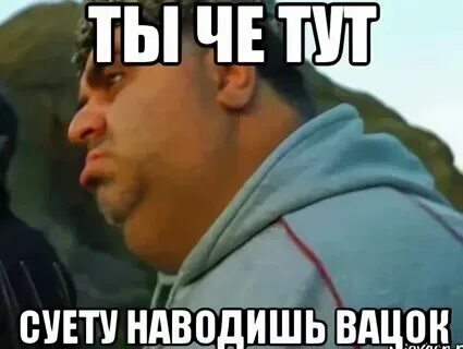 Вацок ты че то не чувствуешь песня