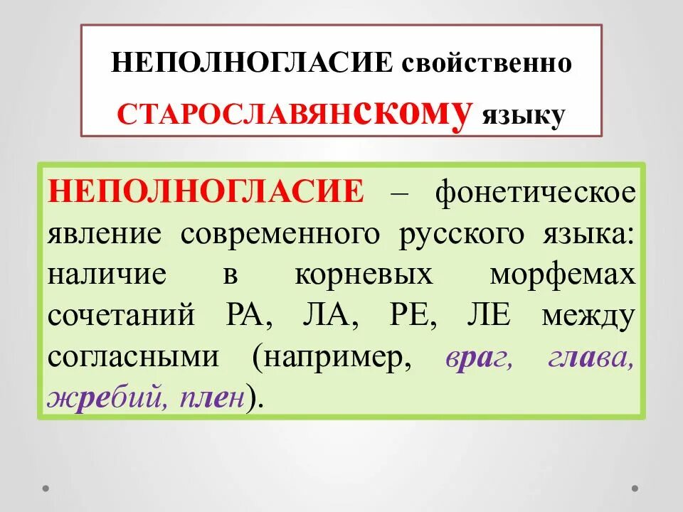 Полногласные и неполногласные сочетания в старославянском языке. Полногласие и неполногласие. Полногласные и неполногласные. Полногласные и неполногласные сочетания примеры.