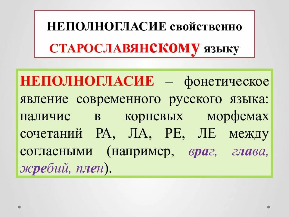 Подобрать слова с полногласными. Полногласные и неполногласные чередования. Неполногласие в старославянском языке. Полногласие и неполногласие. Полногласные и неполногласные сочетания в старославянском языке.