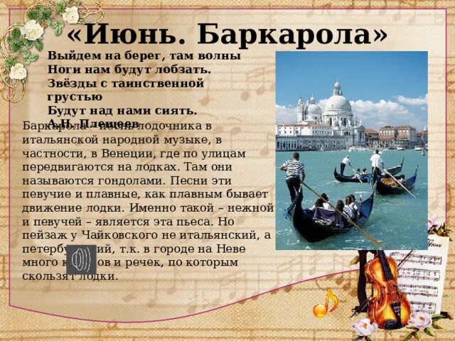 Какие композиторы не использовали жанр баркарола. Баркарола чайковский. июнь баркарола. п. и. чайковский - баркарола.. баркарола это.
