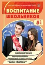 Детские журналы для школьников 3 класса. Журнал воспитание в школе. Журнал школьник. Воспитательный журнал. Журнал воспитание школьников авторы.