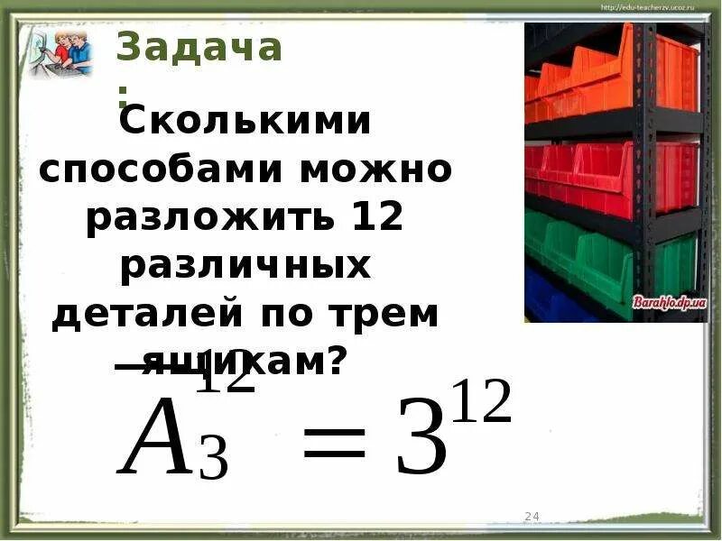 Сколькими способами можно разложить 12 различных деталей по 3 ящикам. Математические задачи на размещение. 12 Деталей по 3 ящикам. Сколькими способами можно разложить в 3 ящика 18 разных предметов.