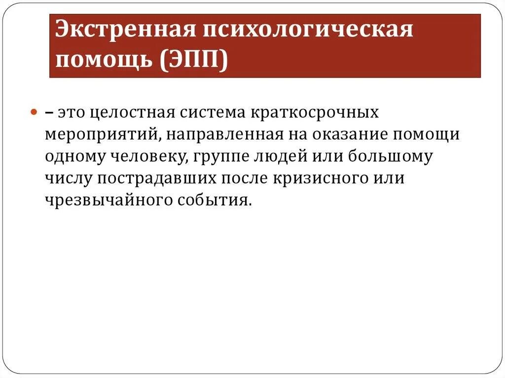 Экстренная психологическая помощь. Оказание экстренной психологической помощи. Экстренная помощь психолога. Экстренная психологическая помощь при чрезвычайных ситуациях.