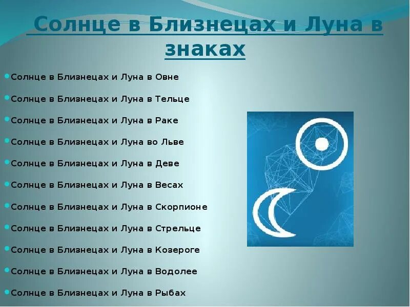 Солнце близнецы луна близнецы. Близнецы зодиак. Луна в близнецах. Знак зодиака близнецы меркурий. Солнечные близнецы лунный скорпион.