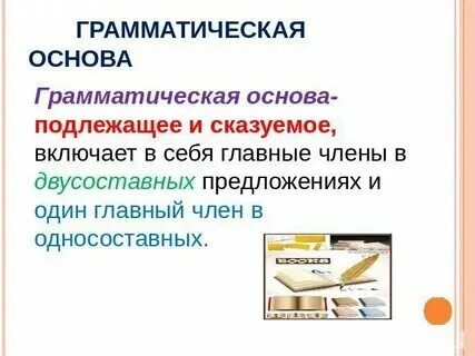 Грамматическая основа предложения конспект урока 8 класс