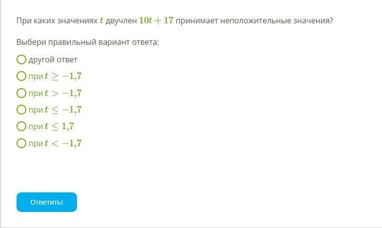 При каких значениях двучлен принимает значение. При каких значениях двучлен принимает неположительное. При каких значениях t двучлен 4t+22 принимает неположительные значения. При значениях k двучлен.