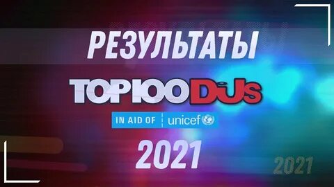 Dj mag top 100 2024 результаты