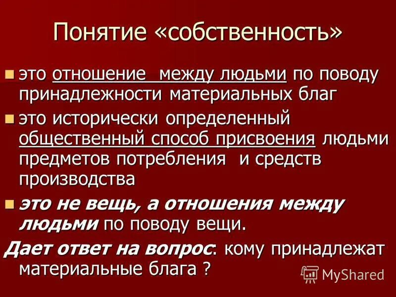 Доклад на тему собственность