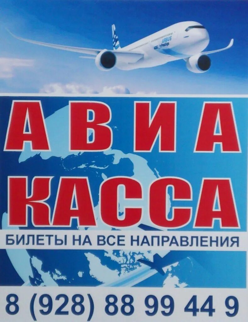 Купить авиабилеты на самолет на 2024 год. Авиакасса. Авиакасса реклама. Визитки для авиакассы. Авиакасса самолет.