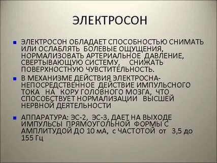 Электросон показания