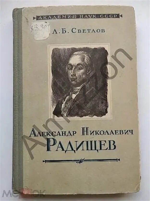 Радищев первые очерки. Радищев а н Ленин. Очерки Радищев Чудово.