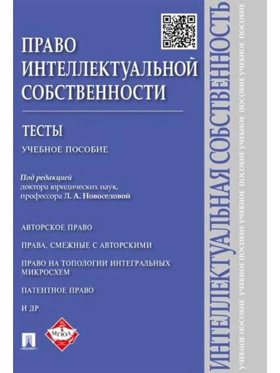 Интеллектуальное право учебник. Право собственности тест. Право интеллектуальной собственности. Право интеллектуальной собственности пособие. Авторское право.