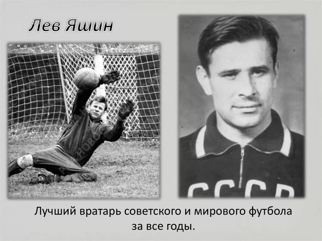 Самый лучший вратарь 20 века. Лев яшин. яшин вратарь. лев яшин 1960. лев яшин 1956.