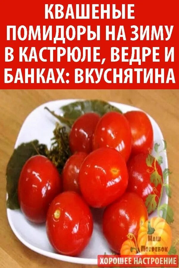 Рецепты моченых помидоров на зиму