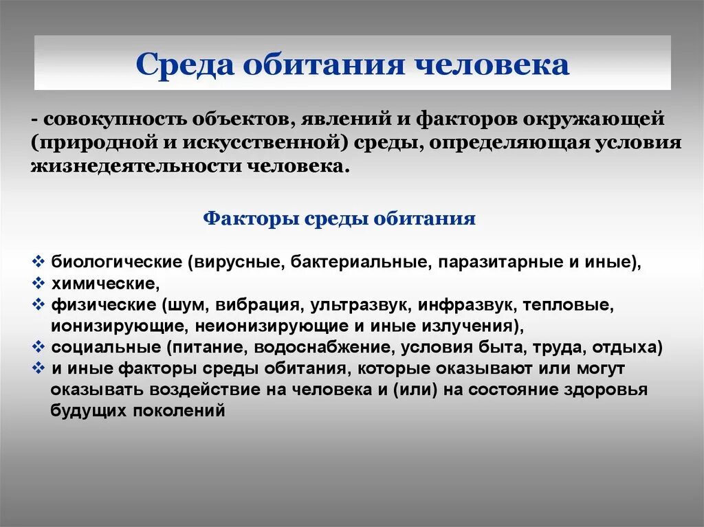 Среда обитания это совокупность факторов. Српда обитаоия человнка. Среда обитания человека. Характеристика среды обитания человека. Среда обитания современного человека.