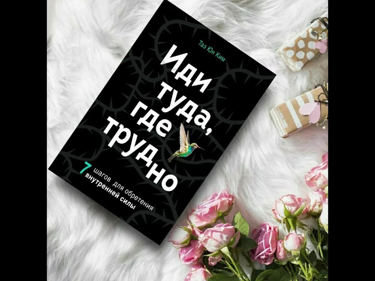 Иди туда где трудно. Идти туда где трудно книга. Книга иди туда где. Отзывы хочу сегодня