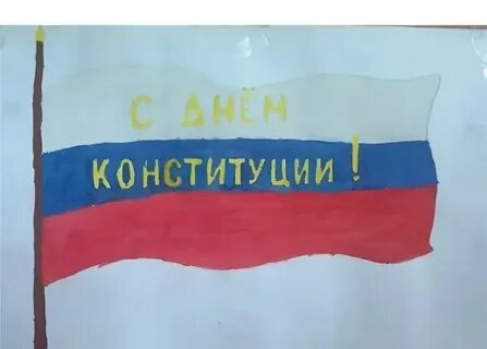 Нарисовать рисунок на тему конституция