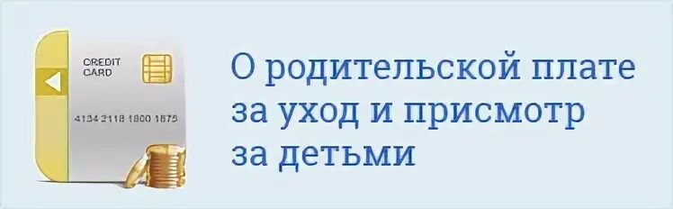 Надпись родительская плата. Родительская плата изменение. Родительская плата за детский сад. Родительская плата картинка. Родительский плата школа