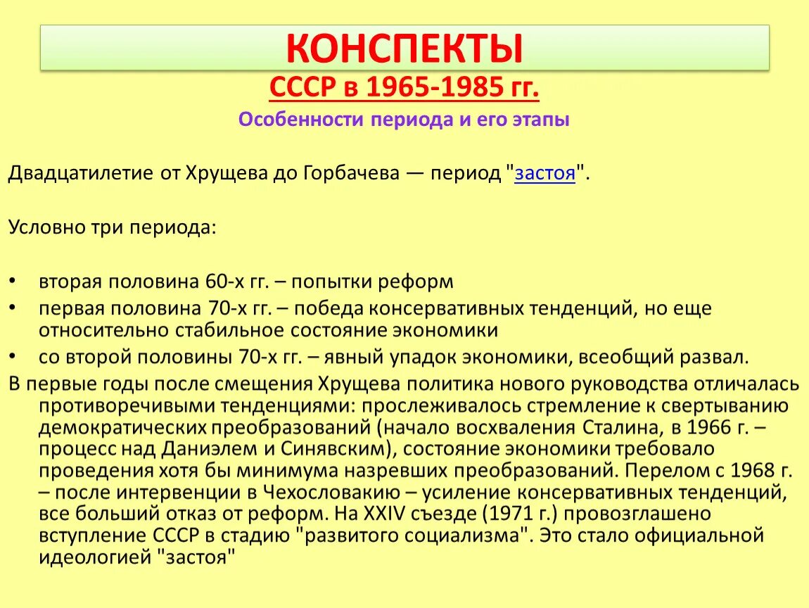 Застой экономики СССР 1965-1985. Социально эконом развитие СССР В 1965-1985. “Застой” (1965-1985). Конспект по СССР.