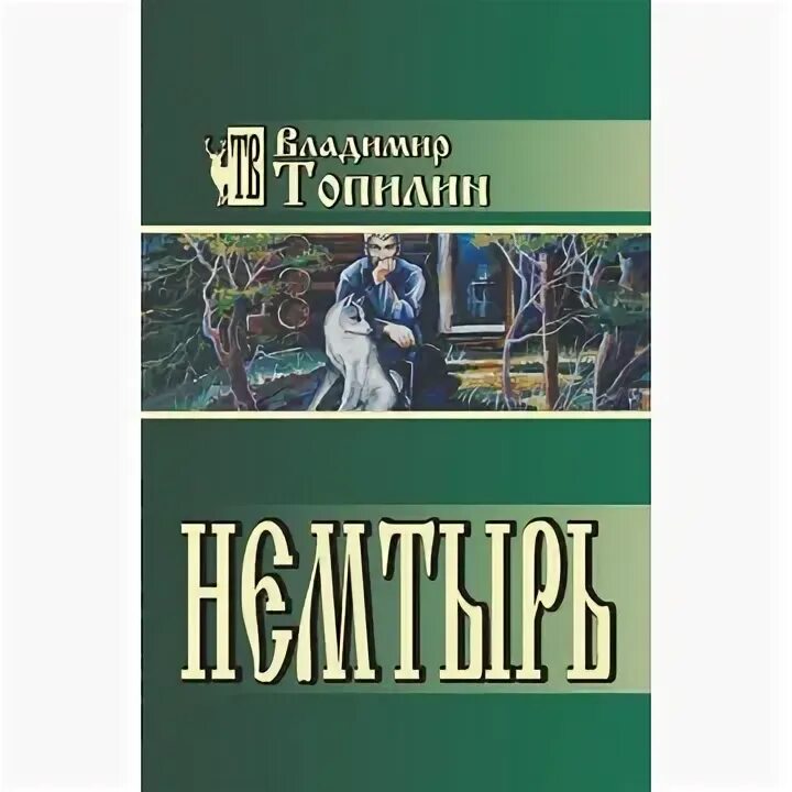 Немтырь