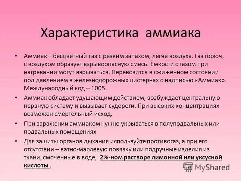 Запах аммиака в воздухе. Характеристика аммиака ОБЖ. Аммиак краткая характеристика. Аммиак ГАЗ характеристика. Физические характеристики аммиака.