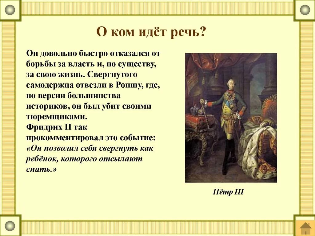 Он довольно быстро отказался от борьбы за власть. О ком идет речь. О ком идет речь при этом императоре. О ком идет речь эта Великая.