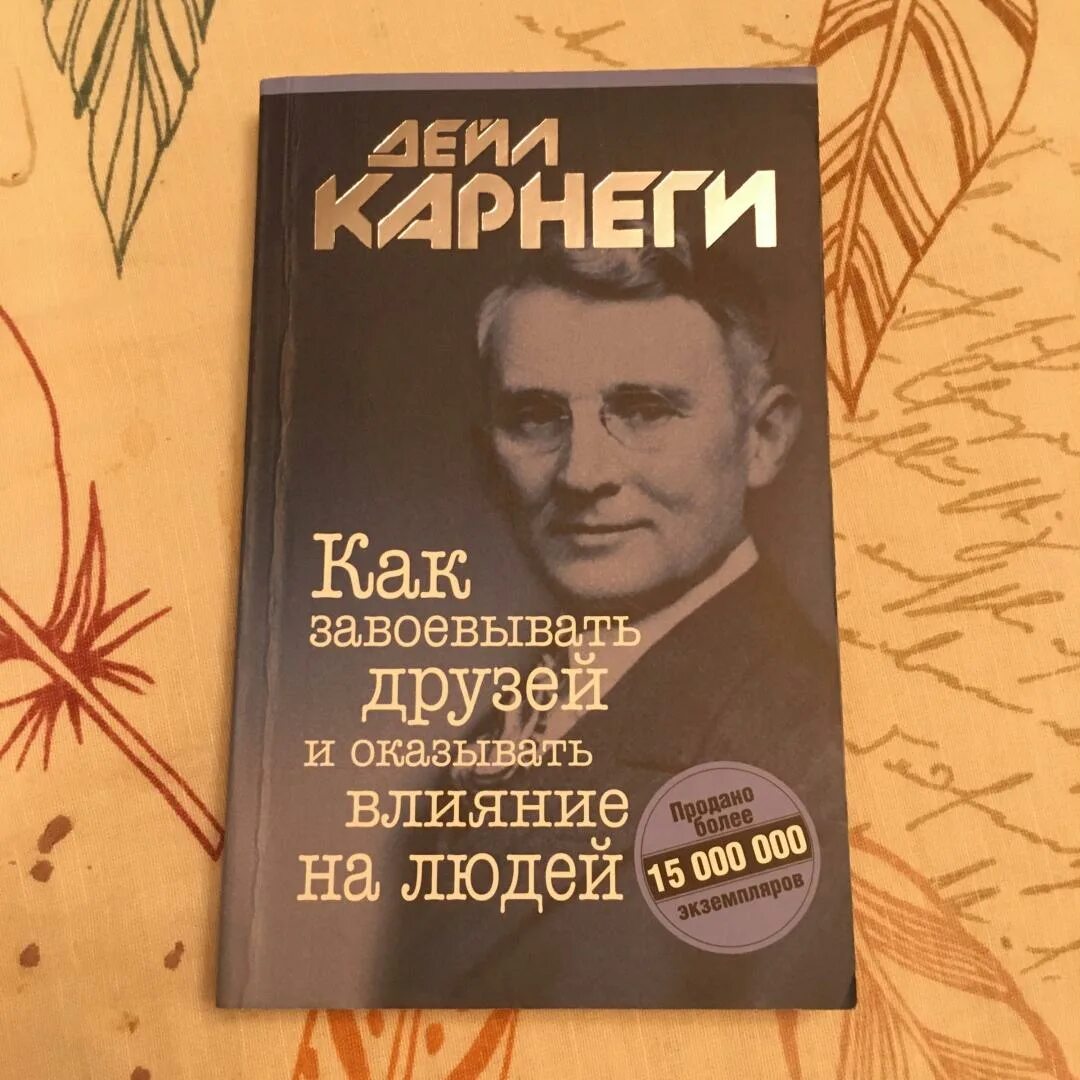 Карнеги как завоевывать друзей книга читать