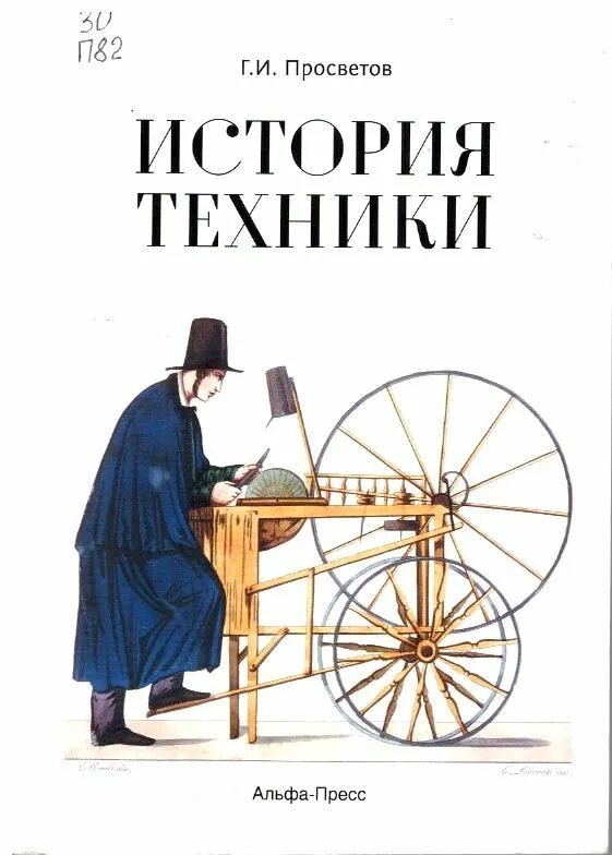 книга железнодорожные истории. история техники книги. истории технологий книга. ф. история науки и техники книга.