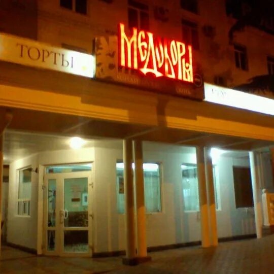 Медоборы фото. Торт крымский каштан медоборы. Медоборы симферополь торты. Медоборы кафе евпатория. Медоборы симферополь торты.