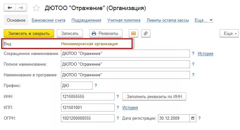 Удаление организации 1с. Карточка организации в 1с 8.3. Карточка организации в 1с 8.3 где найти. Карточка организации в 1 с Бухгалтерия. 1с Бухгалтерия некоммерческой организации.