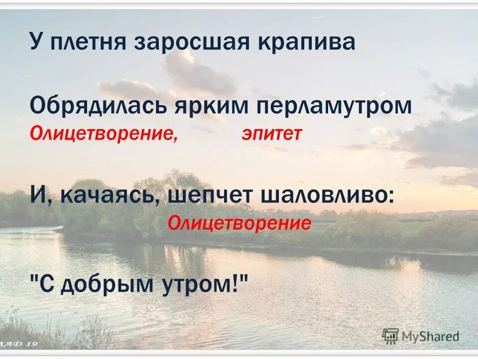 Олицетворение но бежит вода на помощь оттуда. Эпитеты в стихотворении с добрым утром. Олицетворение в стихотворении Есенина с добрым утром. У плетня заросшая крапива Обрядилась ярким перламутро. Метафоры в стихотворении Есенина с добрым утром.