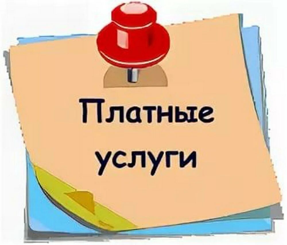 Платные услуги дополнительного образования. Платные услуги. платные образовательные услуги картинки. платные услуги картинка. платные услуги надпись.