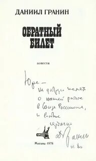 Гранин дневники