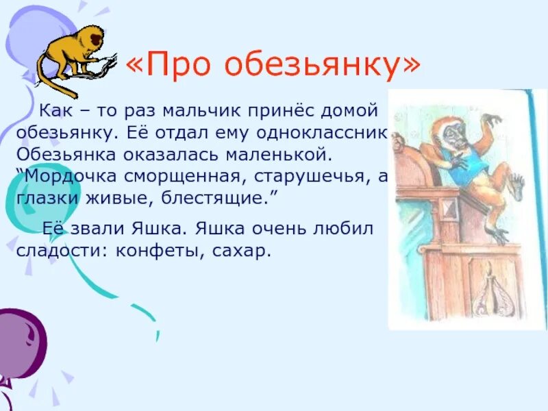 Чему учит рассказ про обезьянку. Обезьянка. Сочинение про обезьянку. Про обезьянку 3 класс. Рассказ про обезьяну.