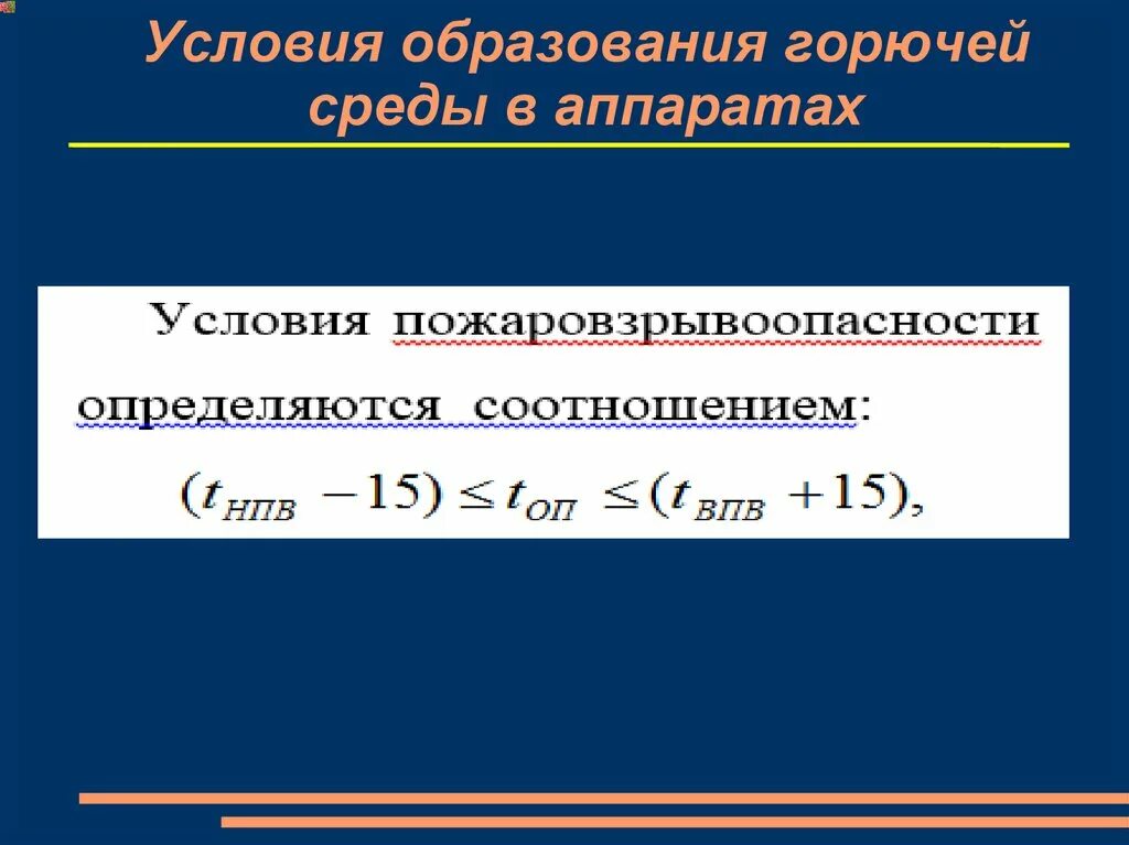 Условия образования ооо. Условия образования горючей среды. Условия образования горючей среды в аппарате. Условия образования. Условия образования горючей среды в аппаратах с жидкостями.