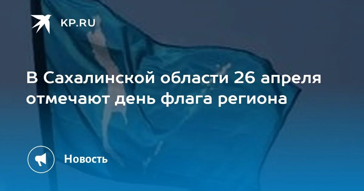 Символ сахалина. Окружающий мир сообщение праздники сахалина. Сахалин надпись. Сахалин логотип. Сахалин день рождения.
