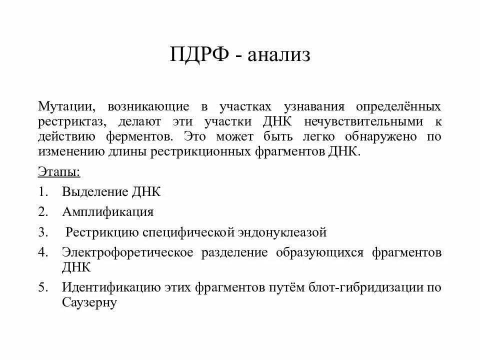 Пдрф анализ. Полиморфизм длин рестрикционных фрагментов. Метод полиморфизма длины рестрикционных фрагментов. Полиморфизм длин рестрикционных фрагментов. Полиморфизм длины амплифицированных фрагментов.