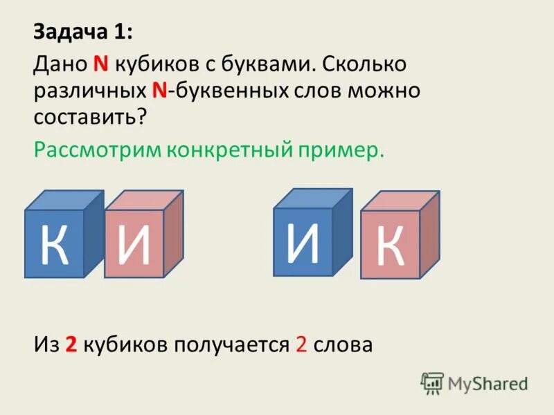 Сколько будет n 7. Слова на ки. Сколько n-буквенных слов?. Куб сколько букв. N Kubik.