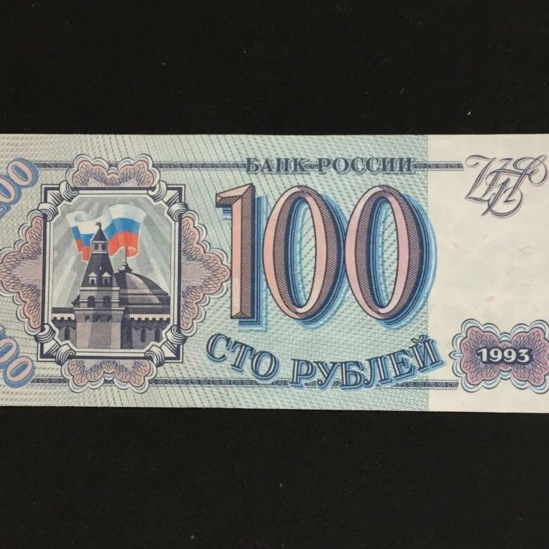 100 рублей 1993 г. Сто рублей 1993. Копейка 100 рублей 1993. 100 рублей 1993 г. Надпись 1993г 3д.