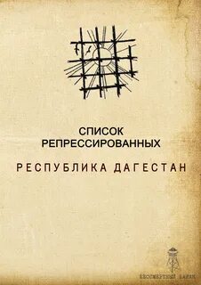 Репрессии список