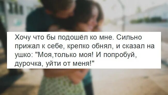 Как ты меня прижимаешь к себе. Хочу чтобы ты подошел ко мне сильно обнял и сказал. прижми меня к себе покрепче. крепко прижал к себе. хочу чтобы обнял и сказал на ушко моя только моя.